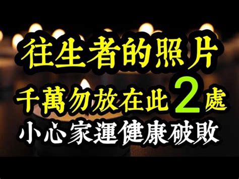 往生者的照片如何處理|習俗百科／靈堂遺照直接燒掉就好？處理不慎影響磁場